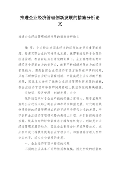 推进企业经济管理创新发展的措施分析论文.docx