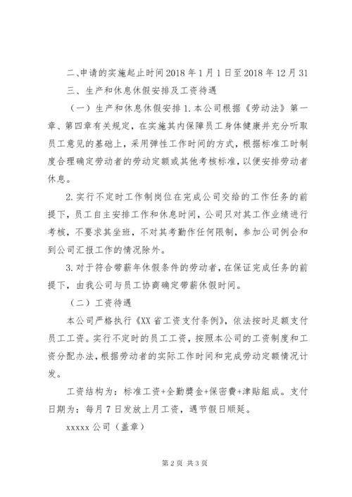 不定时工作制实施情况报告.docx