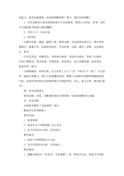 醉翁亭记优秀教案优秀5篇.docx