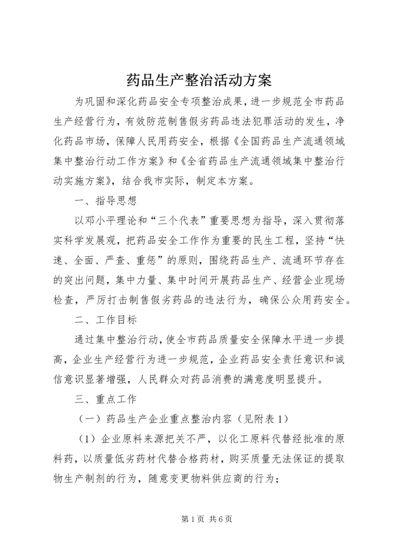 药品生产整治活动方案.docx