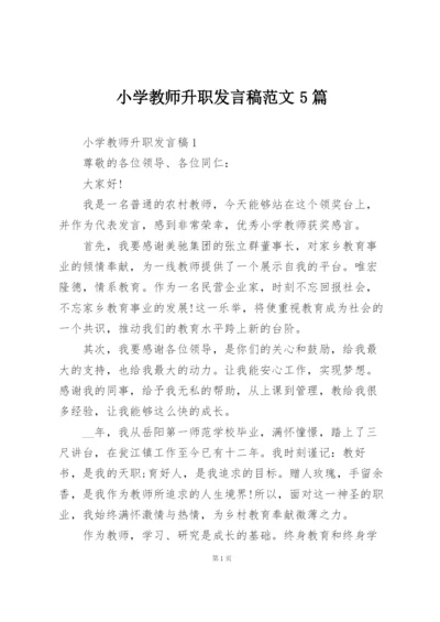 小学教师升职发言稿范文5篇.docx