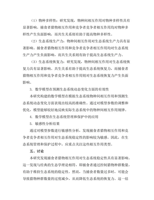 生态系统中物种间相互作用的数学建模