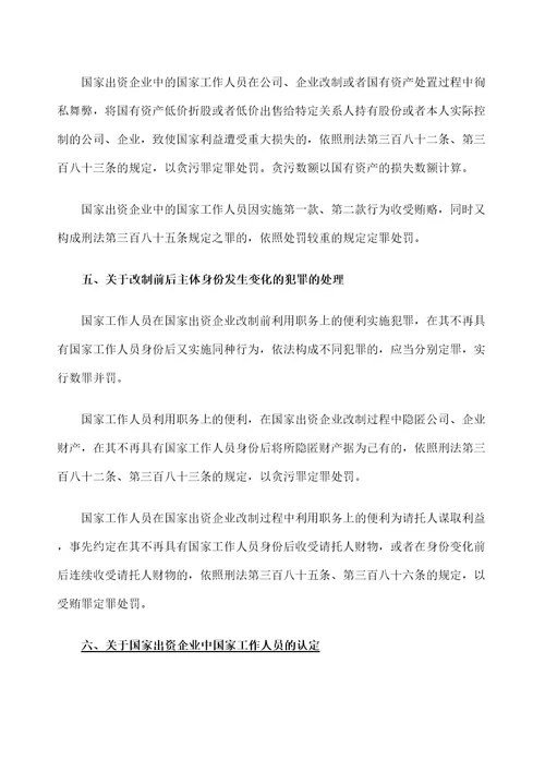 两高办理国家出资企业职务犯罪案件具体应用法律若干问题的意见