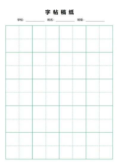 绿色毛笔田字格稿纸4X5