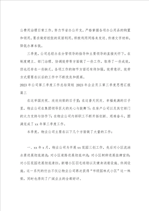 2023年公司第三季度工作总结简短2023年企业员工第三季度思想汇报十一篇
