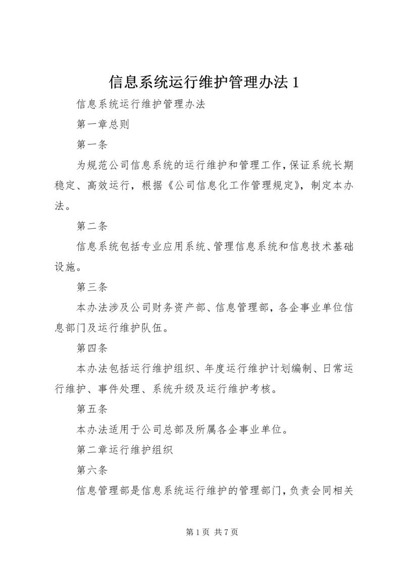 信息系统运行维护管理办法1.docx