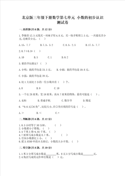 北京版三年级下册数学第七单元 小数的初步认识 测试卷附参考答案【达标题】