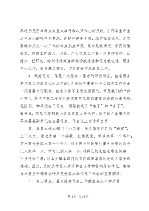 县委副书记在全县信息工作会议上讲话 (2).docx