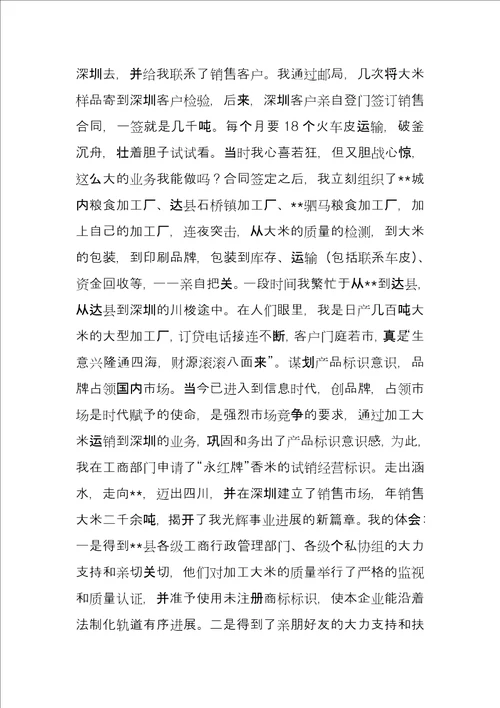 个体工商户创业事迹经验汇报材料