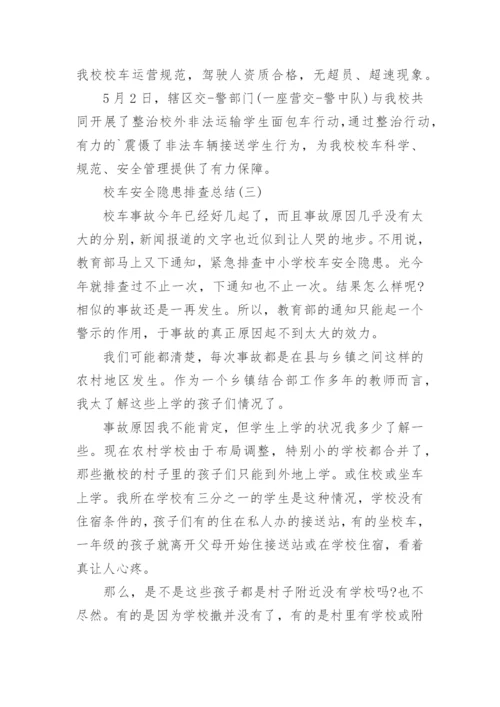 校车安全隐患排查总结.docx