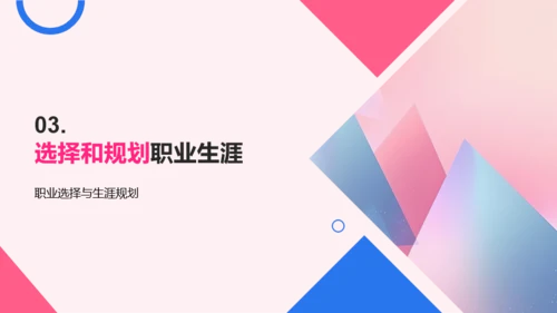 蓝粉简约风大学生职业生涯规划
