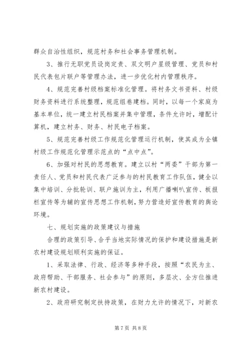 新农村建设规划方案范文.docx