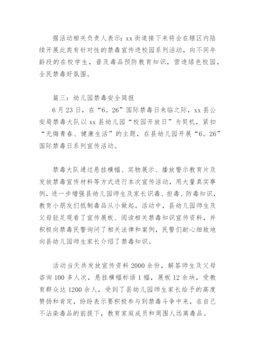 幼儿园禁毒安全简报(精选8篇).docx