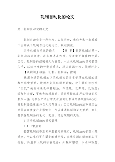 轧制自动化的论文.docx