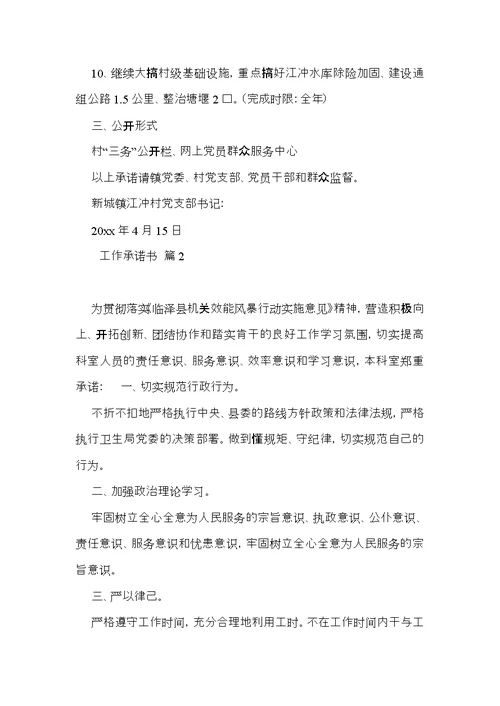 实用工作承诺书四篇