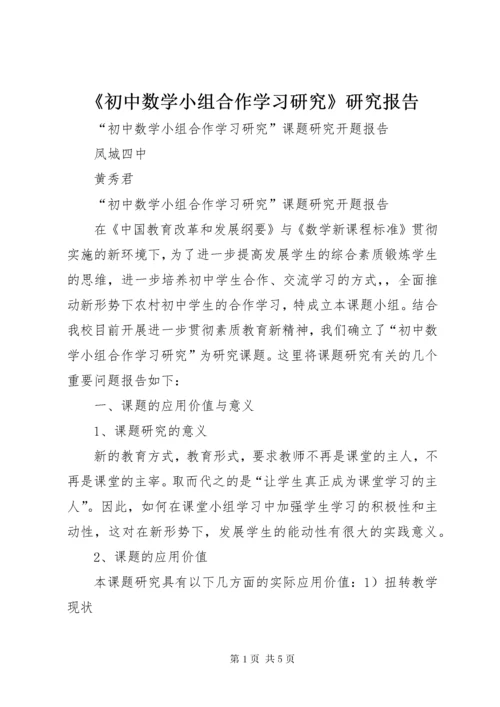 《初中数学小组合作学习研究》研究报告.docx