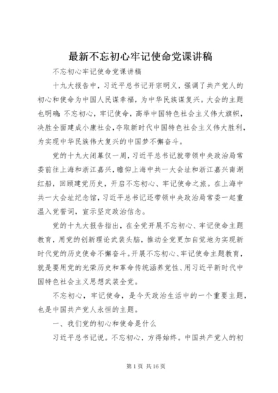 最新不忘初心牢记使命党课讲稿.docx