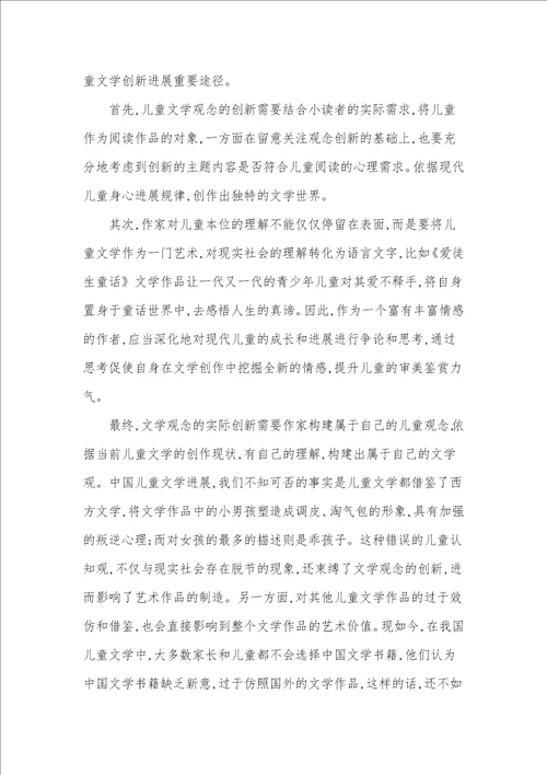 儿童文学传播之题材创作与观念创新