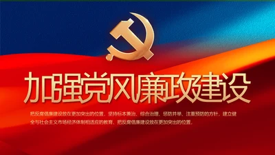 大气加强党风廉政建设工作总结PPT