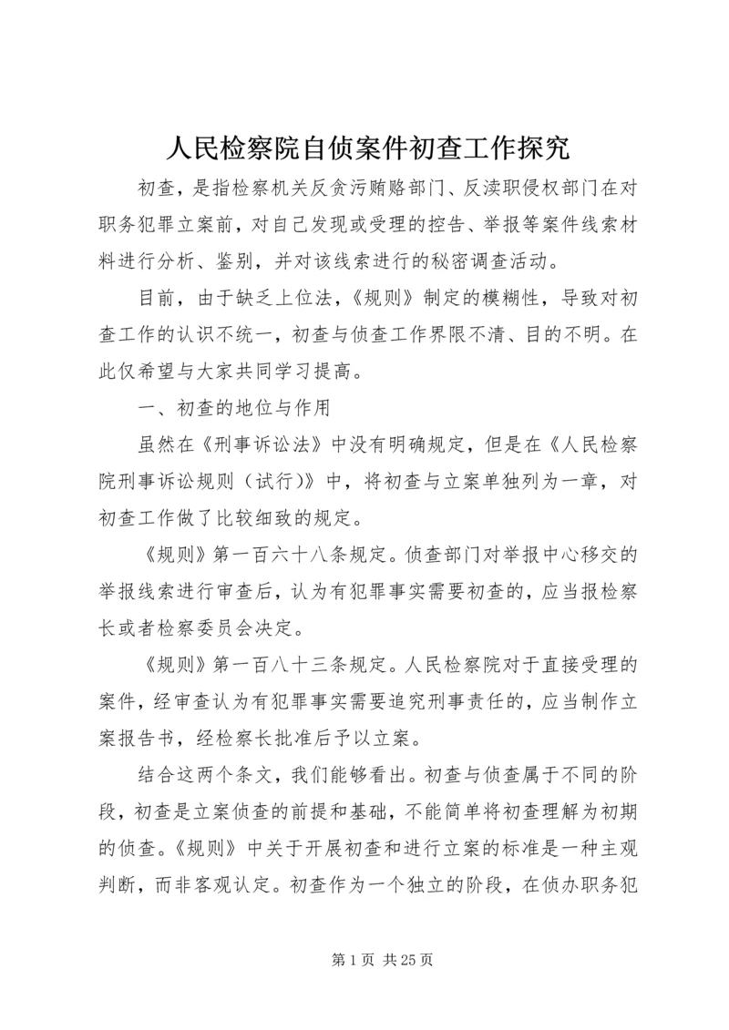 人民检察院自侦案件初查工作探究.docx