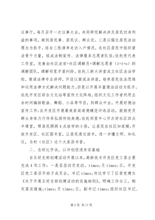 开发区党建工作情况汇报.docx