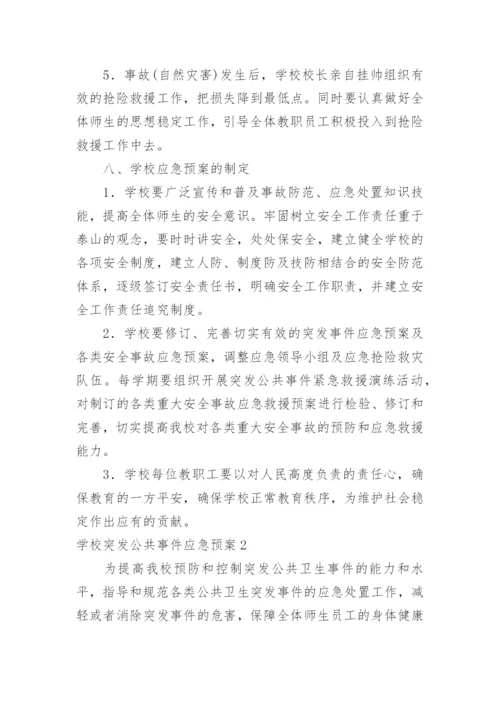 学校突发公共事件应急预案.docx