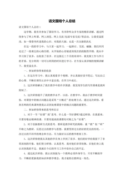 语文国培个人总结.docx