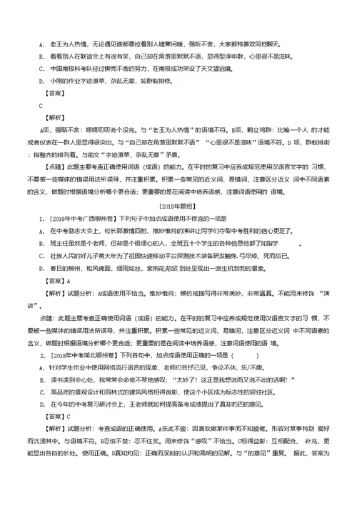 2021年中考语文专题复习词语成语专项练习题汇编含答案解析