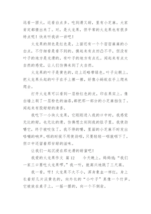 我爱的火龙果作文.docx