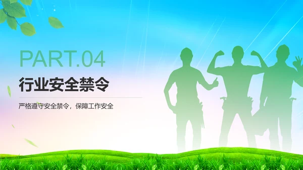 绿色小清新如何在工作中守住安全底线PPTPPT模板