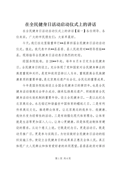 在全民健身日活动启动仪式上的讲话.docx