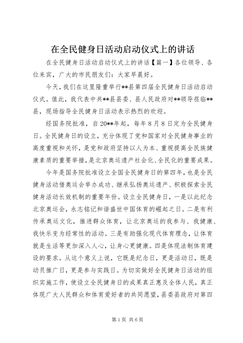 在全民健身日活动启动仪式上的讲话.docx