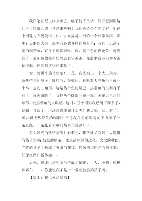 关于动脑筋的作文.docx