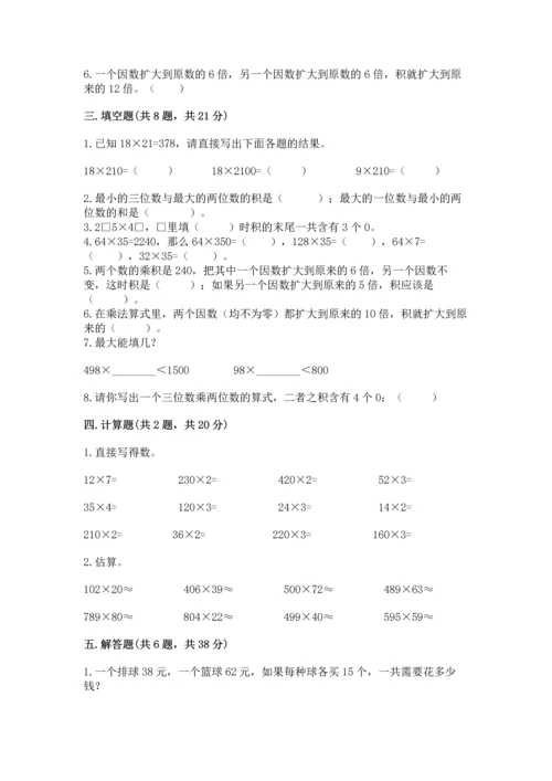 人教版四年级上册数学第四单元《三位数乘两位数》测试卷【网校专用】.docx