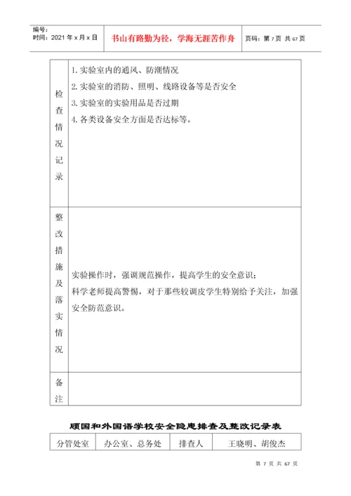 学校安全隐患排查及整改记录表.docx