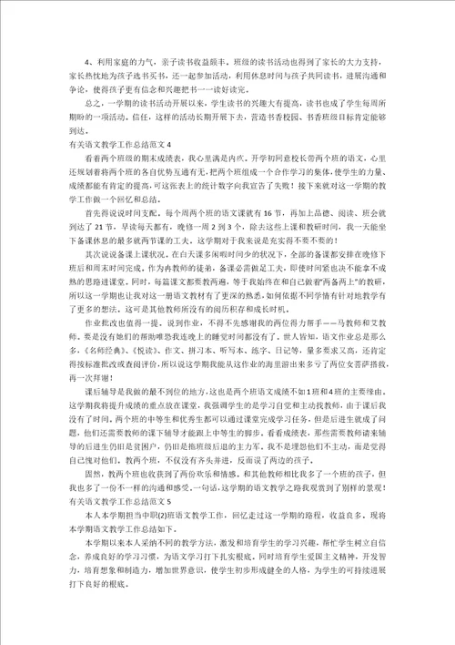 有关语文教学工作总结范文