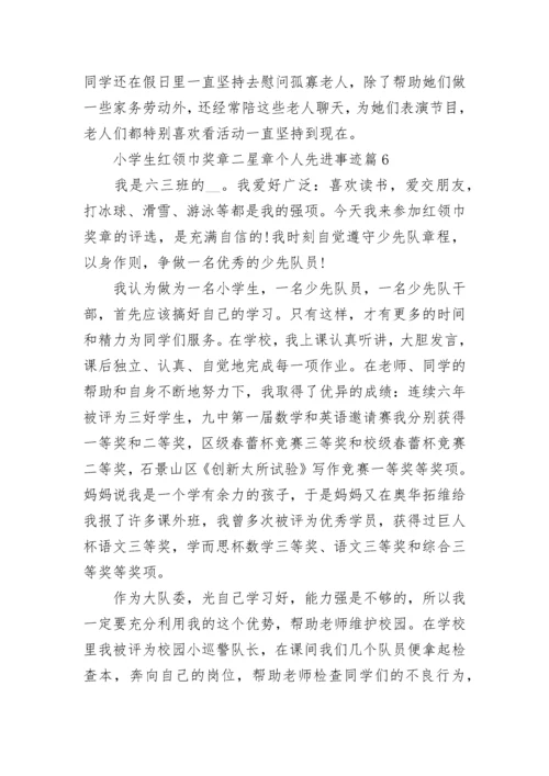 小学生红领巾奖章二星章个人先进事迹7篇.docx