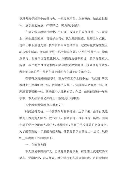 初中教师课堂教育心得美文五篇.docx