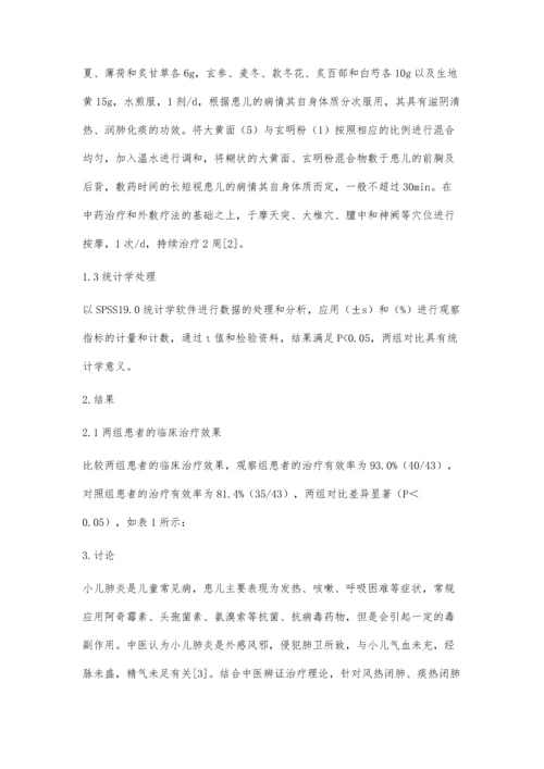 中医综合疗法治疗小儿肺炎临床疗效评价.docx