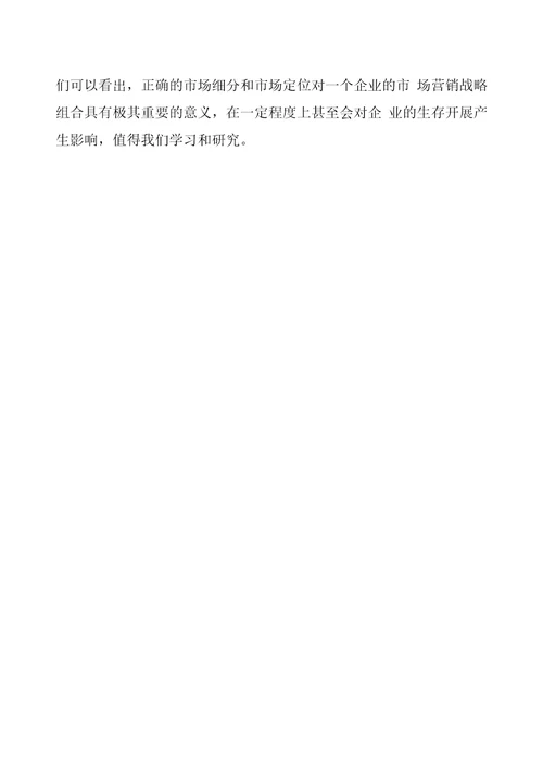 关于市场细分和市场定位的案例