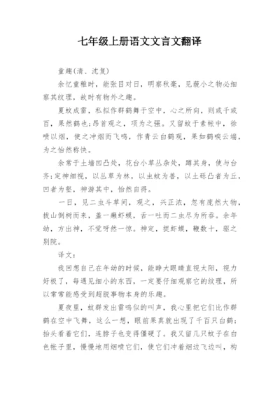 七年级上册语文文言文翻译_1.docx