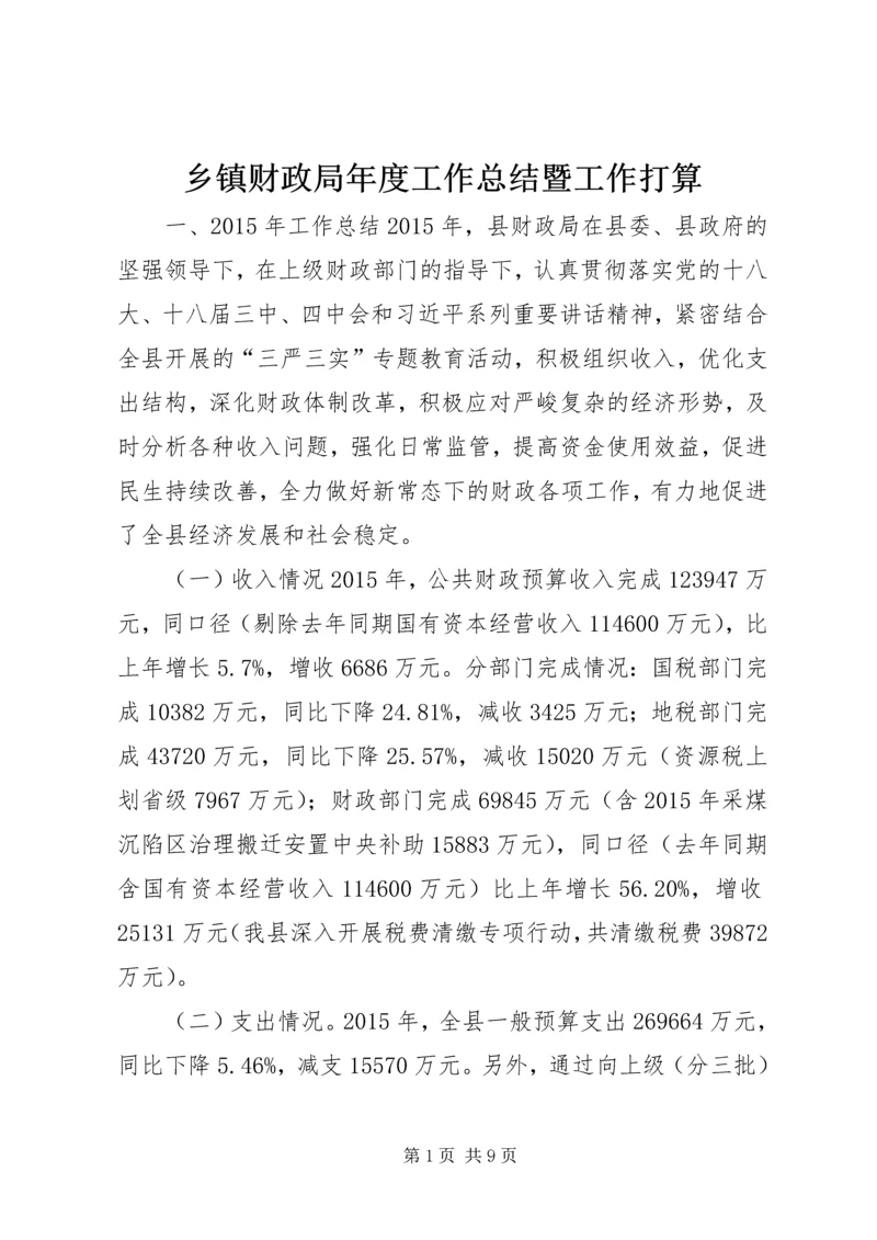 乡镇财政局年度工作总结暨工作打算.docx