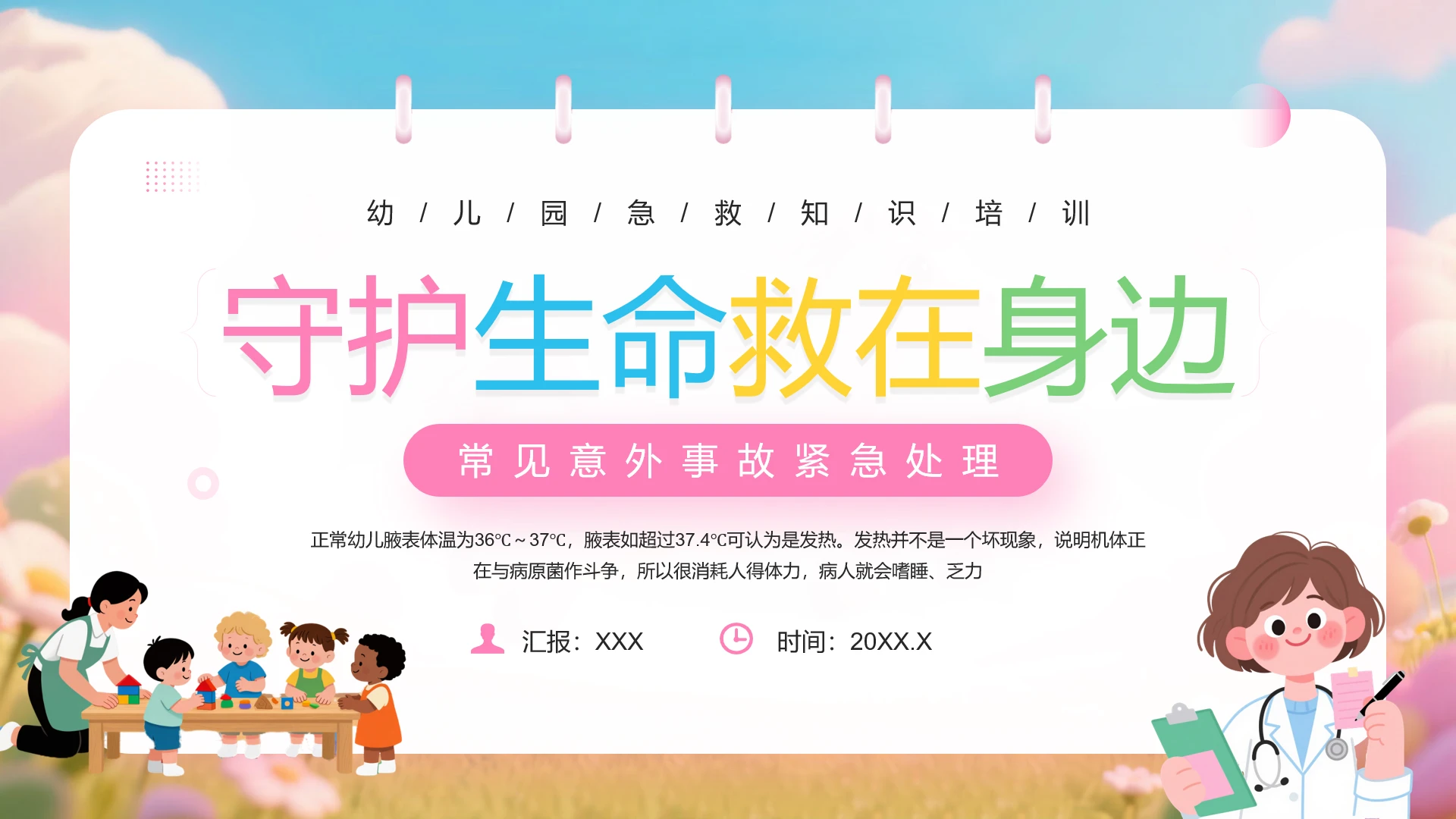 幼儿园急救知识培训儿童常见紧急意外事故急救处理PPT
