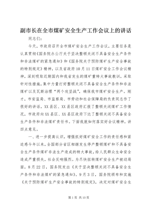 副市长在全市煤矿安全生产工作会议上的讲话.docx