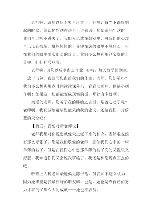 我想对新老师说作文.docx