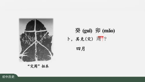 第4课 夏商周的更替 课件（27张PPT）