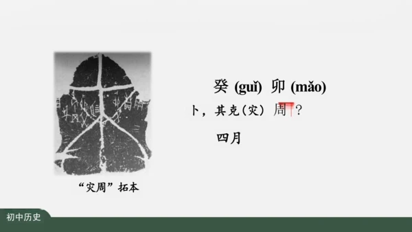 第4课 夏商周的更替 课件（27张PPT）