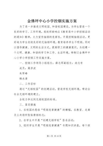 金佛坪中心小学控烟实施方案.docx