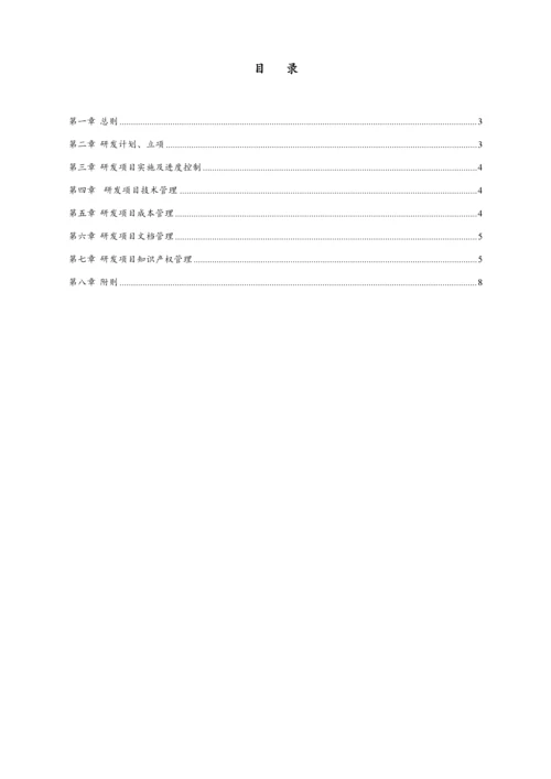 03-【行业案例】公司 研发项目管理制度（附全套表格）.docx