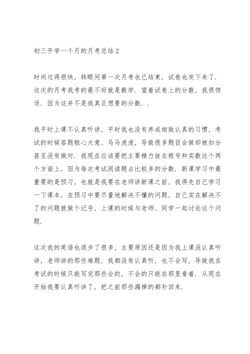 初三开学一个月的月考总结.docx